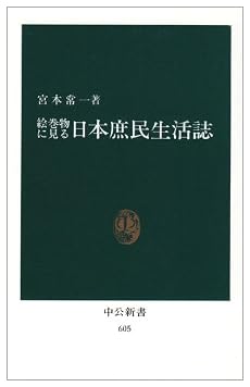 絵巻物に見る日本庶民生活誌 (中公新書 (605))