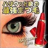ハリウッドアイズ　ホットアイラッシュカーラーの画像