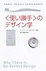 〈使い勝手〉のデザイン学 (朝日選書)