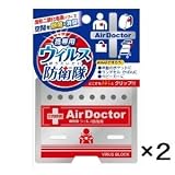 【 2 個 セ ッ ト 】 空間 除菌　 エアドクター （携帯用）　 ウィルス 防衛隊 二酸化塩素　【 ウィルス防衛隊 ウィルスブロッカー 】