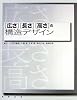 “広さ”“長さ”“高さ”の構造デザイン