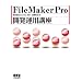FileMaker Pro開発運用講座