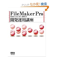 FileMaker Pro�J���^�p�u��