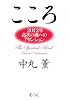 『こころ』―2012年高次の魂へのアセンション