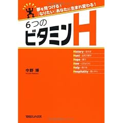 夢を見つける!　「なりたい」あなたに生まれ変わる!　６つのビタミンＨ
