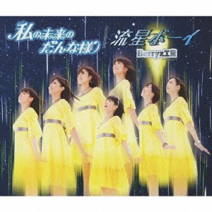私の未来のだんな様/流星ボーイ(初回生産限定盤B)(DVD付)