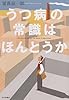 うつ病の常識はほんとうか