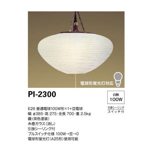 山田照明 和風照明 ペンダントライト Poppy Light 和風照明 PI-2300