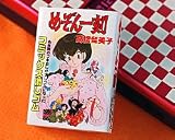 る～みっくわーるど コミックス消しゴム めぞん一刻　下巻