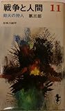戦争と人間〈11〉劫火の狩人 (1969年) (三一新書)