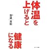 体温を上げると健康になる