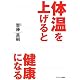 体温を上げると健康になる