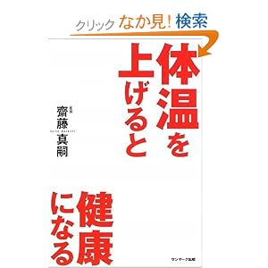 体温を上げると健康になる 齋藤 真嗣