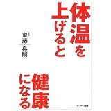 体温を上げると健康になる