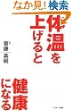 体温を上げると健康になる