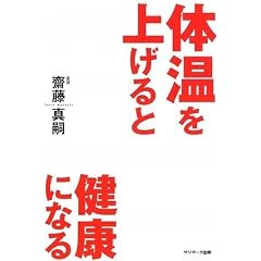 体温を上げると健康になる