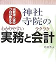 神社寺院のわかりやすい実務とラクラク会計―宗教法人法のプロが教える