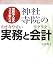 神社寺院のわかりやすい実務とラクラク会計―宗教法人法のプロが教える