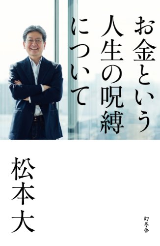 お金という人生の呪縛について お金という人生の呪縛について