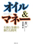 オイル&マネー―石油と金融の新たな構図