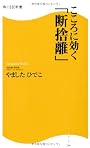 こころに効く「断捨離」  角川ＳＳＣ新書 (角川SSC新書)