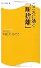 こころに効く「断捨離」  角川ＳＳＣ新書 (角川SSC新書)