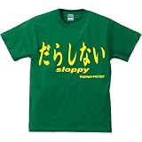【だらしない】sloppy おもしろメッセージTシャツ【だって、しょうがない…】 (Mサイズ, グリーン)