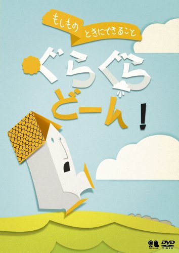 こどものための防災・防犯シリーズ「もしものときにできること」 ぐらぐらどーん! /自然災害編1 [地震・津波] [DVD]