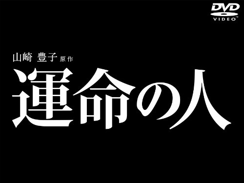 運命の人 DVD-BOXの画像