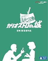 ルパン三世 カリオストロの城 [Blu-ray] 