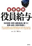 徹底解説 役員給与―法的根拠・判例・最新通達に基づく税務・会計・法律の取扱い