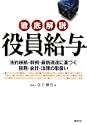 徹底解説 役員給与法的根拠判例最新通達に基づく税務会計法律の取扱い