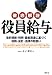 徹底解説 役員給与―法的根拠・判例・最新通達に基づく税務・会計・法律の取扱い
