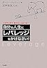 自分の人生にレバレッジをかけなさい!―このやり方で、伸びない人はいない! 