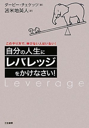 自分の人生にレバレッジをかけなさい!―このやり方で、伸びない人はいない!