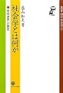 社会学とは何か―意味世界への探究 (叢書・現代社会学)