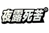 サブカル《夜露死苦/ヨロシク》漢字ステッカー/防水加工