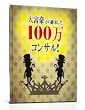 大富豪から継承した 100万コンサル!(B) 1億円を稼ぐ天才脳をもつ男が、自身の子供や家族にだけ伝達してきた究極の読書ノウハウ [DVD]