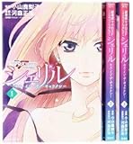 シェリル~キス・イン・ザ・ギャラクシー~ コミックセット (KCデラックス) [マーケットプレイスセット]