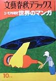 【文藝春秋デラックス】ユーモアの研究世界のマンガ　1976年10月号　No.30　［雑誌]