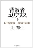 背教者ユリアヌス (下) (中公文庫)の画像