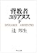 背教者ユリアヌス (下) (中公文庫)