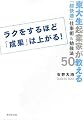 ラクをするほど「成果」は上がる!