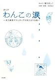 まんが わんこの涙―成犬譲渡ボランティアが見た泣ける話