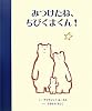 みつけたね、ちびくまくん!
