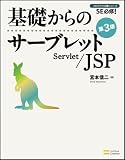 基礎からのサーブレット/JSP　第3版 (基礎からのシリーズ)
