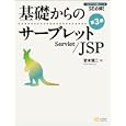 基礎からのサーブレット／ＪＳＰ<br>宮本 信二著 <br>ソフトバンククリエイティブ<br>2940円<br>ISBN:9784797359282