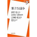 雅子さま論争 (新書y)