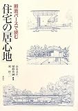断面パースで読む住宅の「居心地」