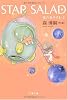 STAR SALAD―星の玉子さま〈2〉 (文春文庫)